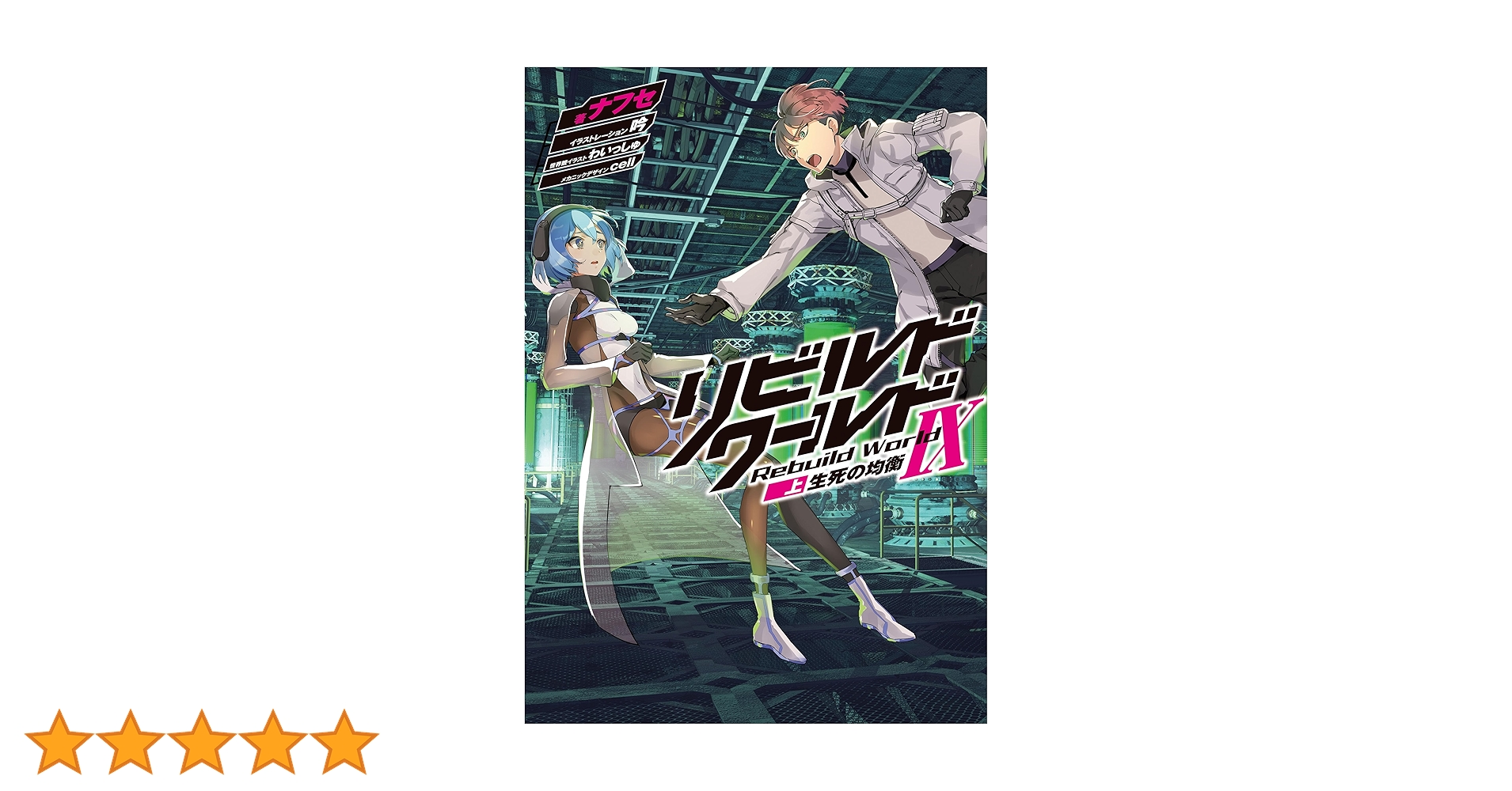 Amazon.co.jp: リビルドワールドIX〈上〉 生死の均衡 (電撃の新